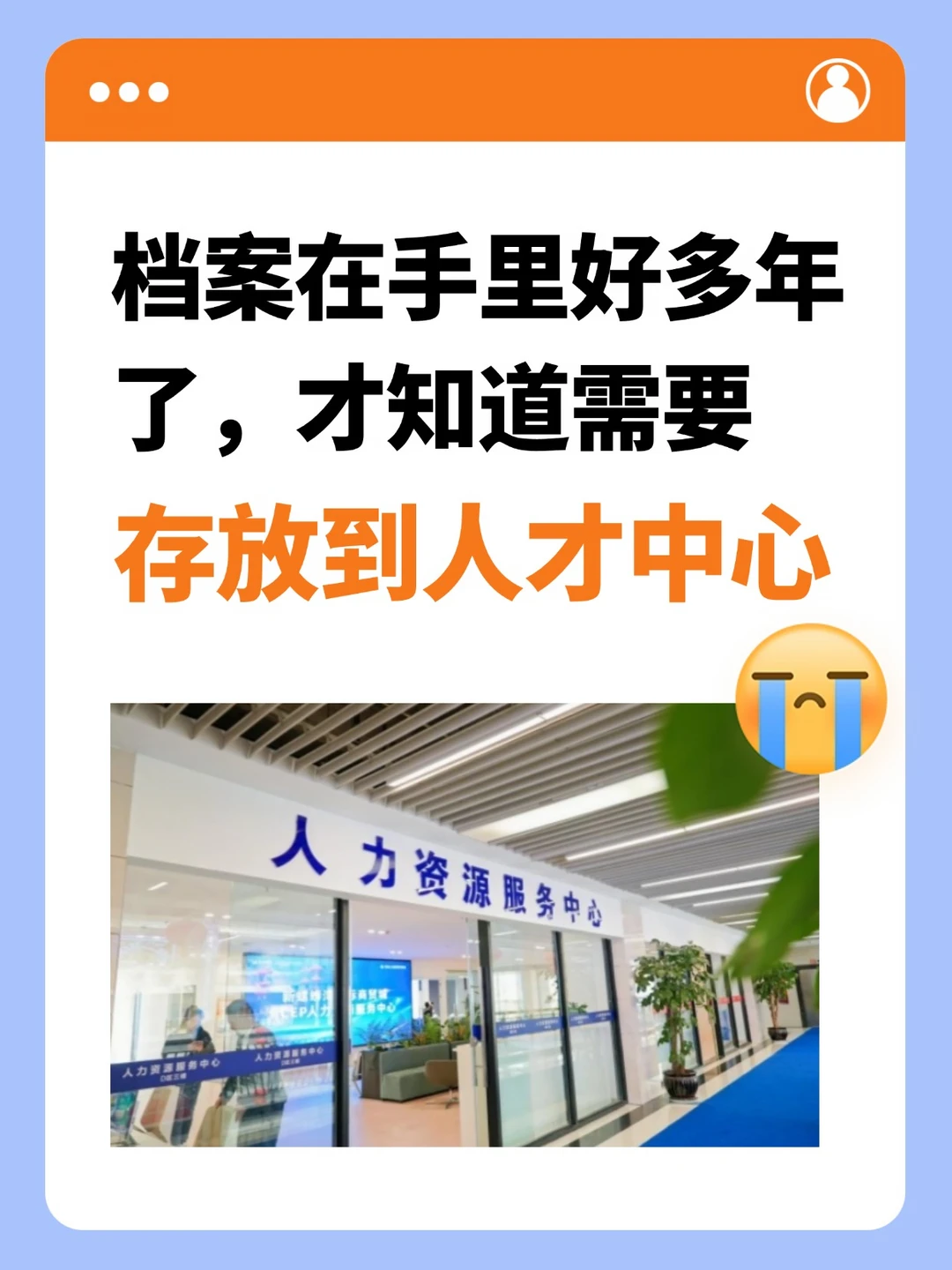 档案在手里好多年了，才知道需要存放到人才