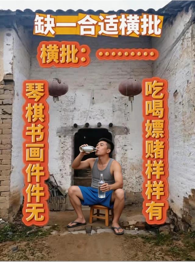反差感拉满的趣味对联，有才的朋友赐个绝妙横批
 上联：琴棋书画件件无
下联：吃喝