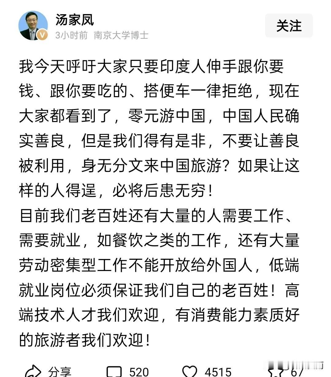 汤家凤教授说得对：善意有底线，开放不纵容

我今天呼吁大家只要印度人伸手跟你要钱