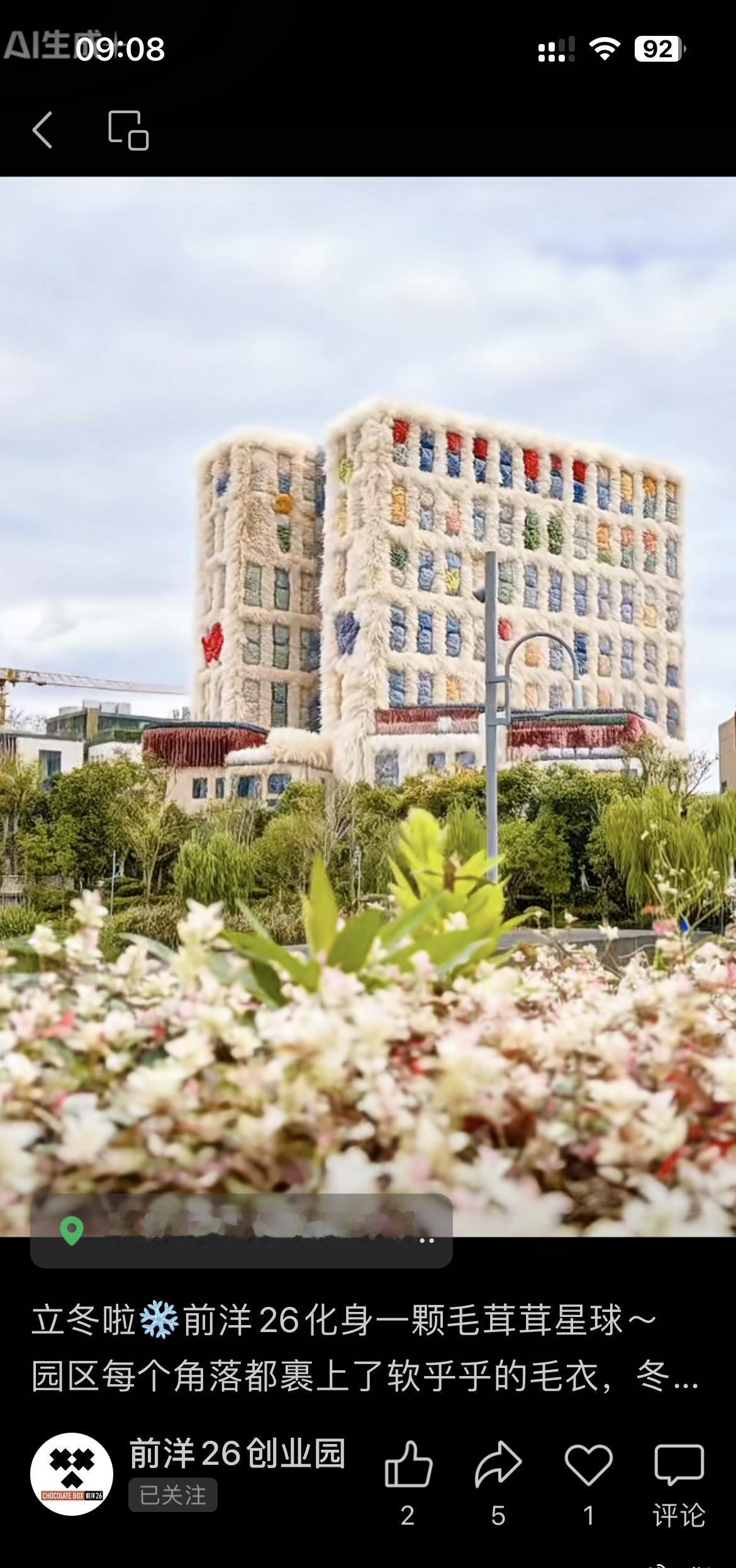 立冬，前洋26化身一颗毛茸茸星球✨
园区每个角落都裹上了软乎乎的毛衣🧣
温暖又