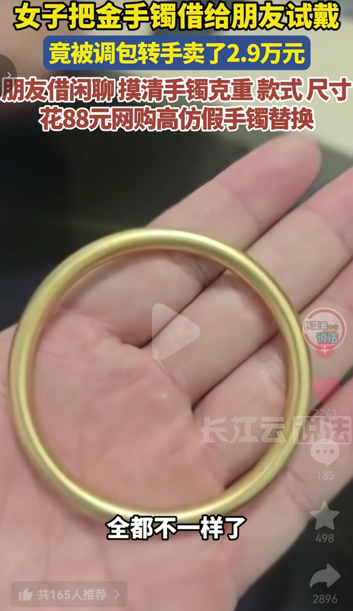 熟人借试戴黄金镯子蓄意调包，88块高仿假货，换走女士2.9万真金
 
浙江嘉兴平