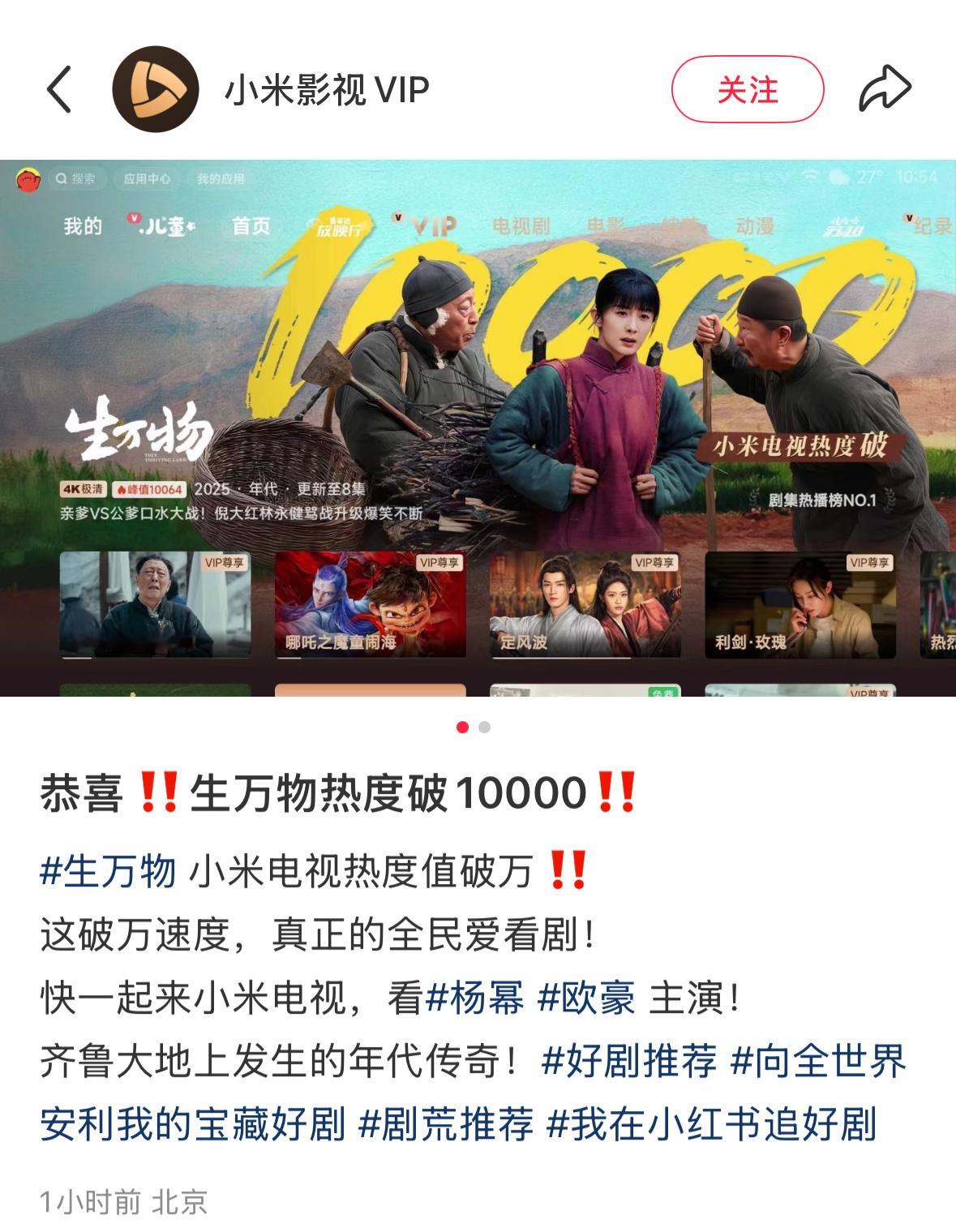还有这个？不错！小米知道排面给足《生万物》小米电视热度值破万[点赞]杨幂宁绣绣 