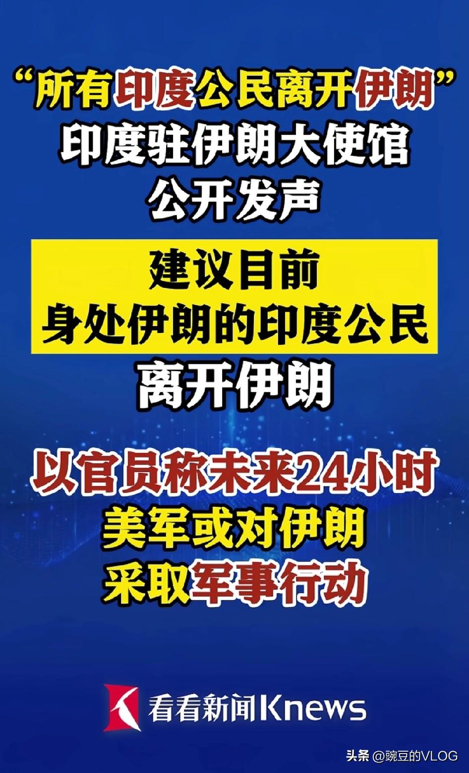 印度：建议公民立即离开伊朗…[捂脸]
离不离得开不知道，如果连印度都开始提醒公民