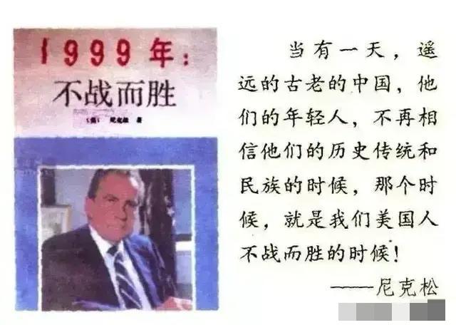 警惕！西方文化渗透正在磨掉中国人的骨与魂！

尼克松在《1999：不战而胜》里的