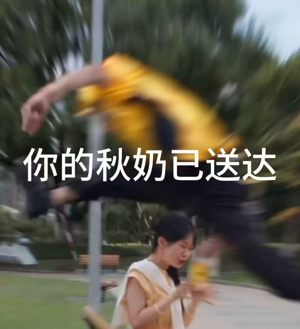 提醒我的搭子！立秋零点的奶茶争夺战打响啦🔥想第一时间喝上秋奶，直接上美团/美团