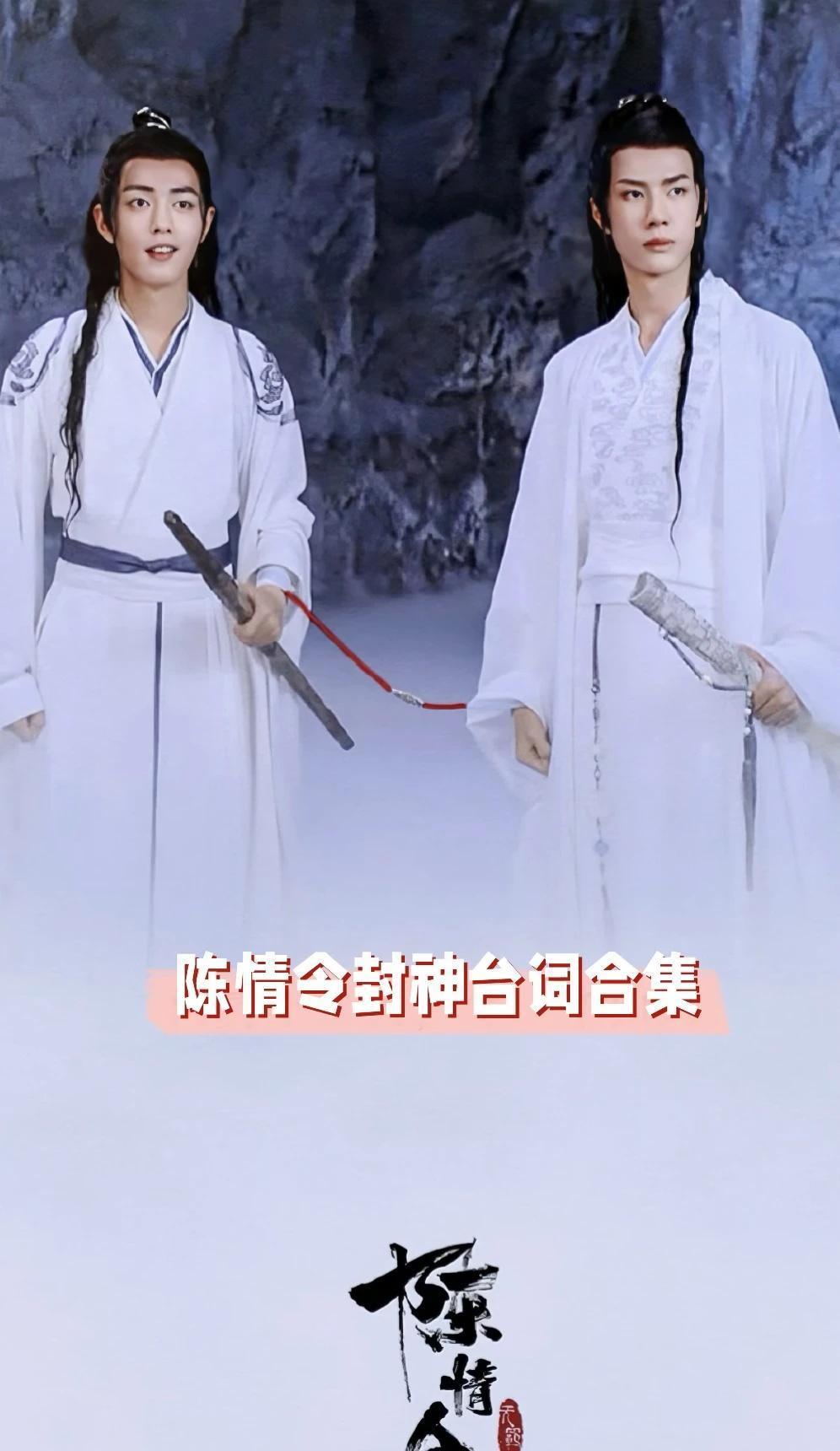《陈情令》封神台词合集
肖战 王一博 陈情令忘羡
	
1、我想带一人回云深不知处
