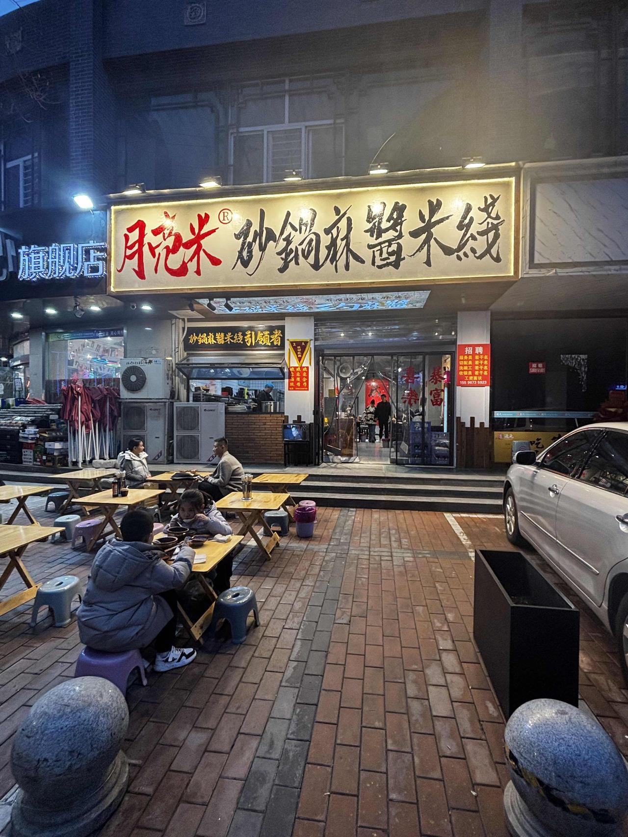 咸阳老街里月亮米麻酱米线店，内外装修装饰都很接地气，粗瓷锅盛着热气腾腾的米线，端