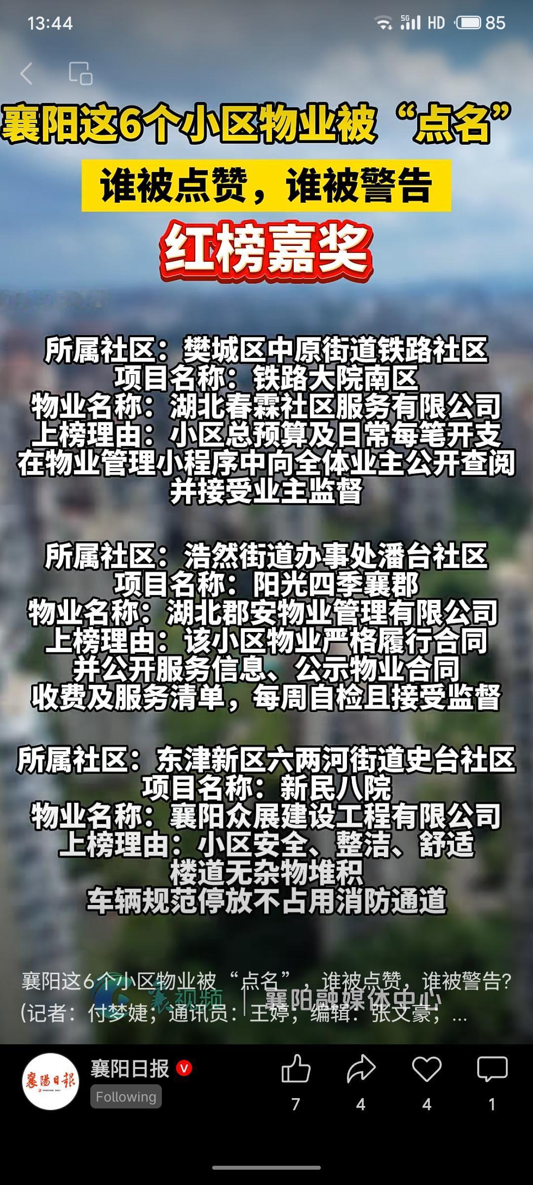 带定位聊本地新鲜事襄阳公布物业红黑榜，6家物业被点名。黑榜3家因卫生差、电动车乱
