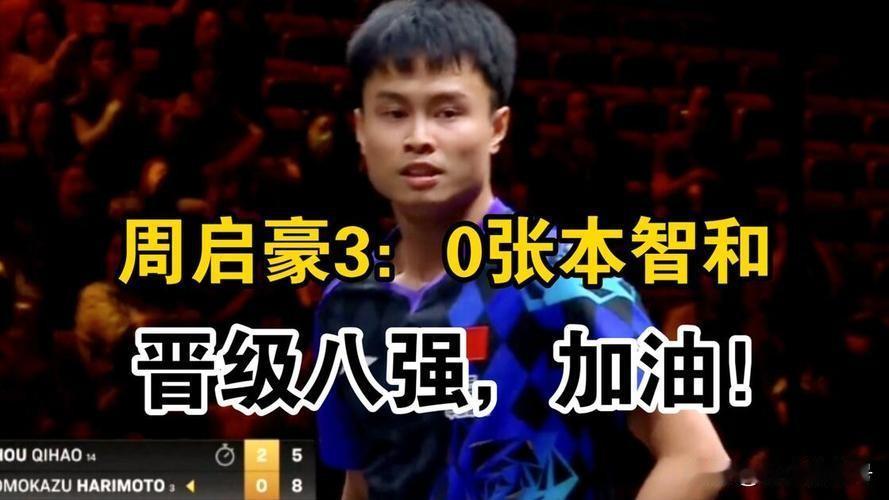 “下克上”的酣畅胜利——周启豪3:0横扫张本智和

10月8日，WTT中国大满贯
