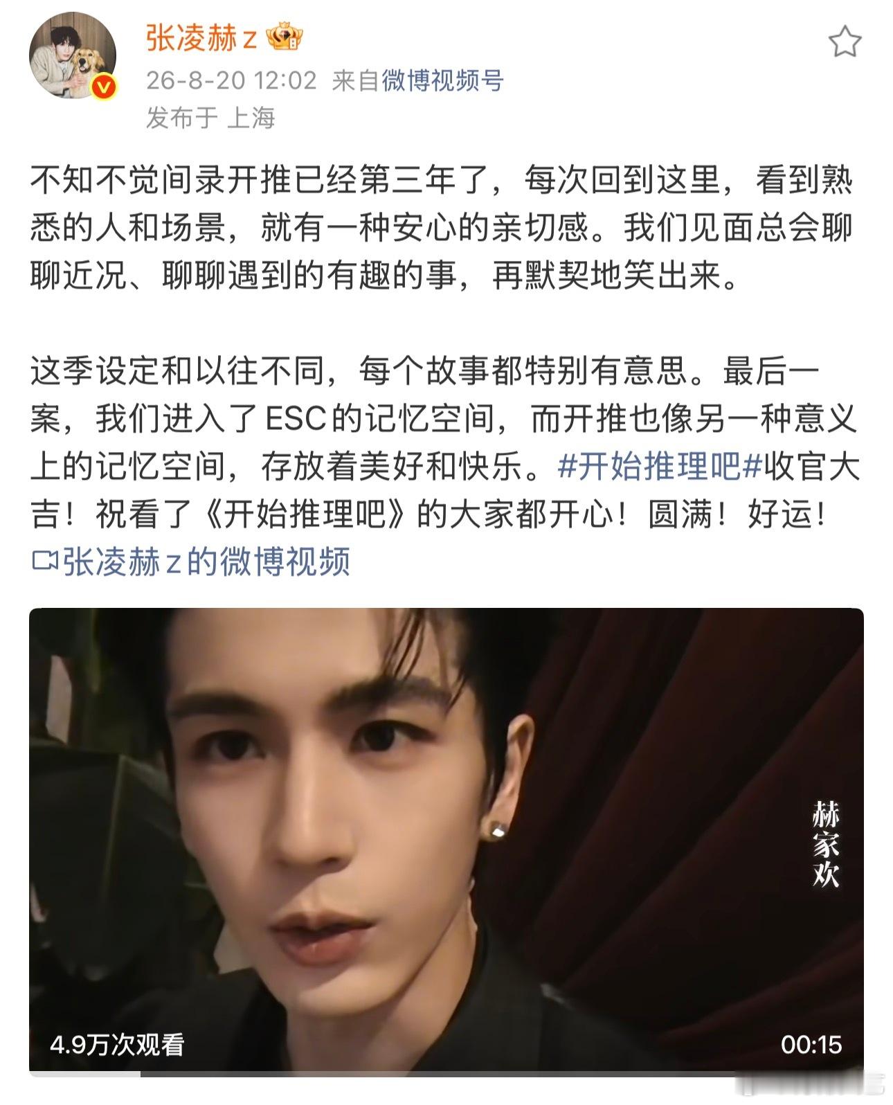 张凌赫录开推三年了张凌赫视频告别开推4 收官快乐！ 