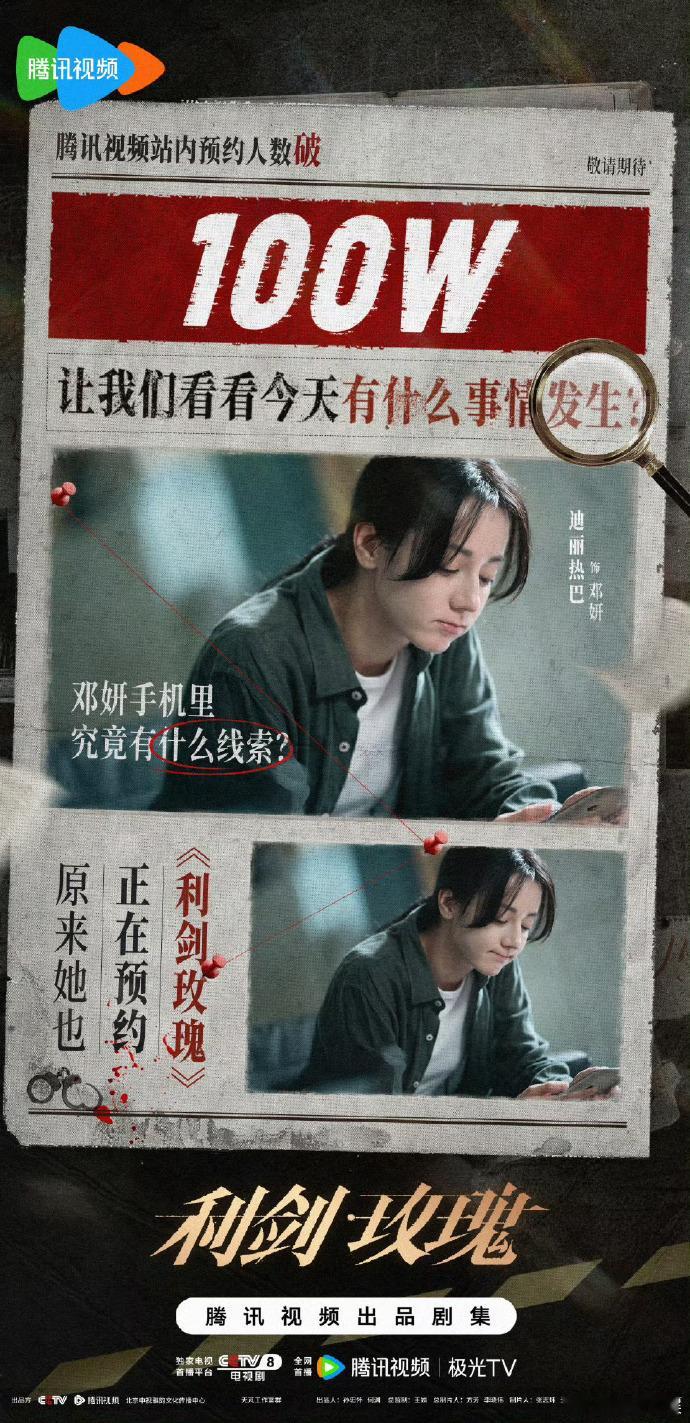 哇，《利剑玫瑰》预约量轻松破百万！热巴的邓妍，将在林山市为正义而战。作为粉丝，我