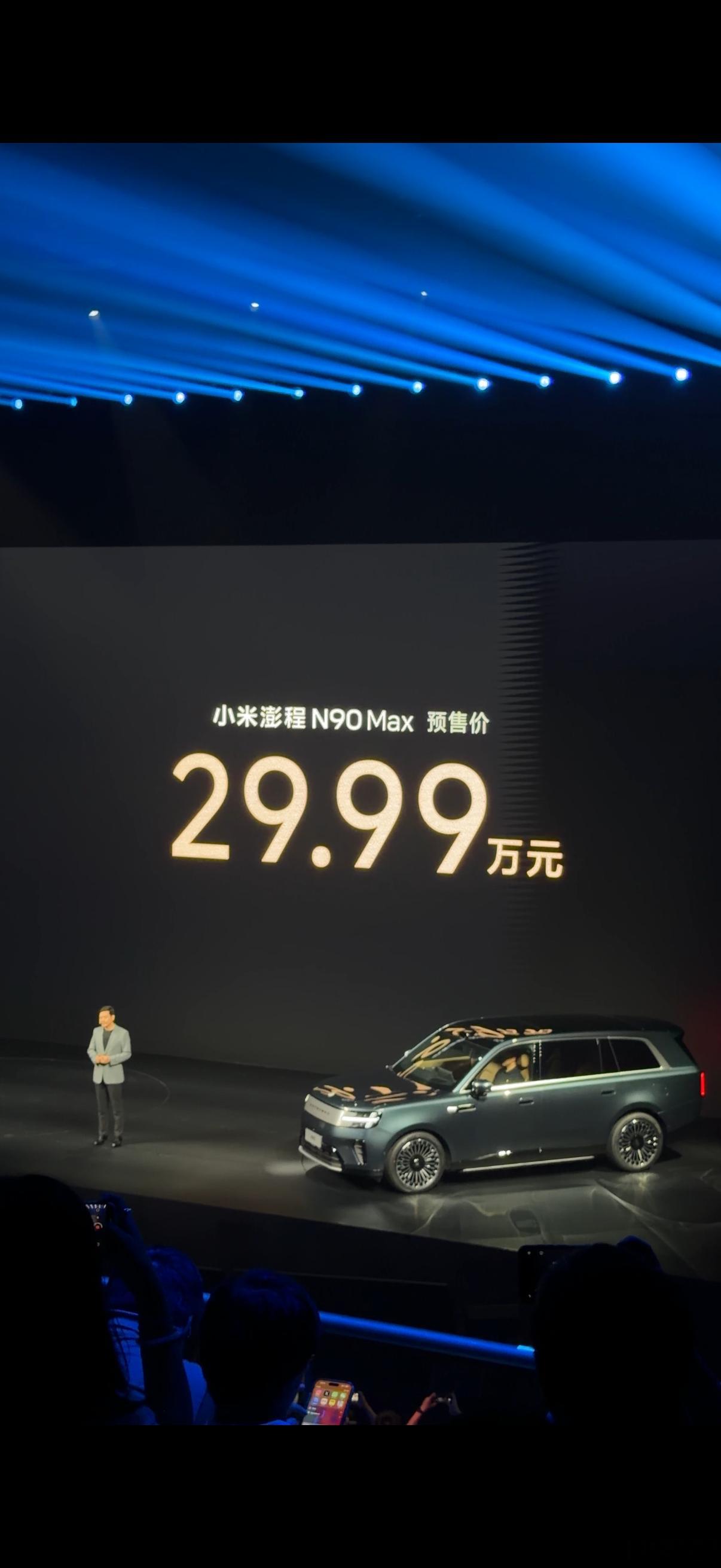 小米澎程发布会N90 Max预售价来了，29.99万元，大家觉得这个价格如何？