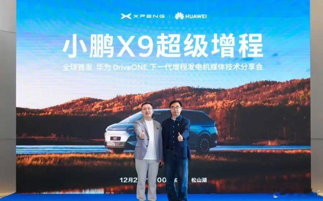 小鹏X9超级增程全球首发华为DriveONE下一代增程发电机，为“下一代增程”树
