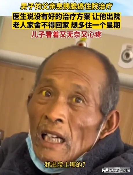 “这就是穷人的悲哀！”2023年11月，江苏一大爷确诊为胰腺癌，医生劝他回家该吃