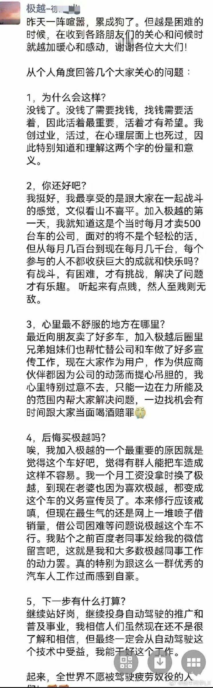 疑似极越某员工的朋友圈小作文：公司没钱了，需要找钱，会继续站好岗。企业都快被干倒