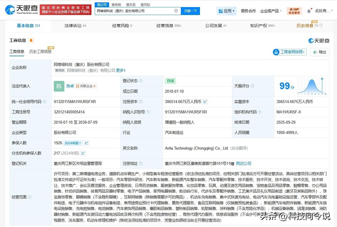 【阿维塔换帅完成工商变更 王辉任阿维塔董事长】
天眼查App显示，近日，阿维塔科
