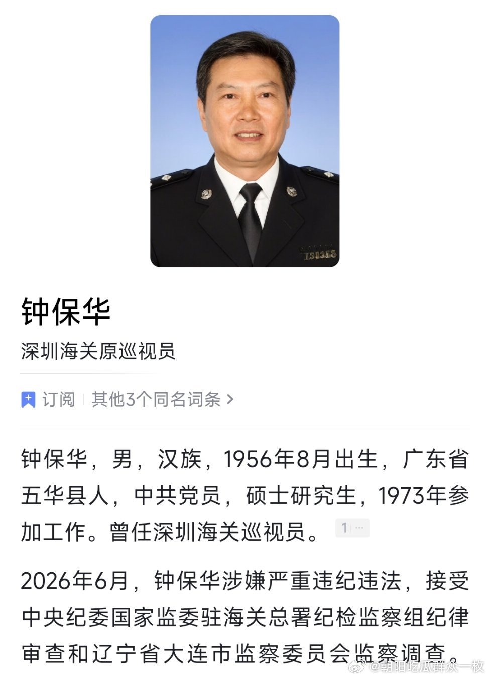 深圳海关原巡视员钟保华接受纪律审查和监察调查。 