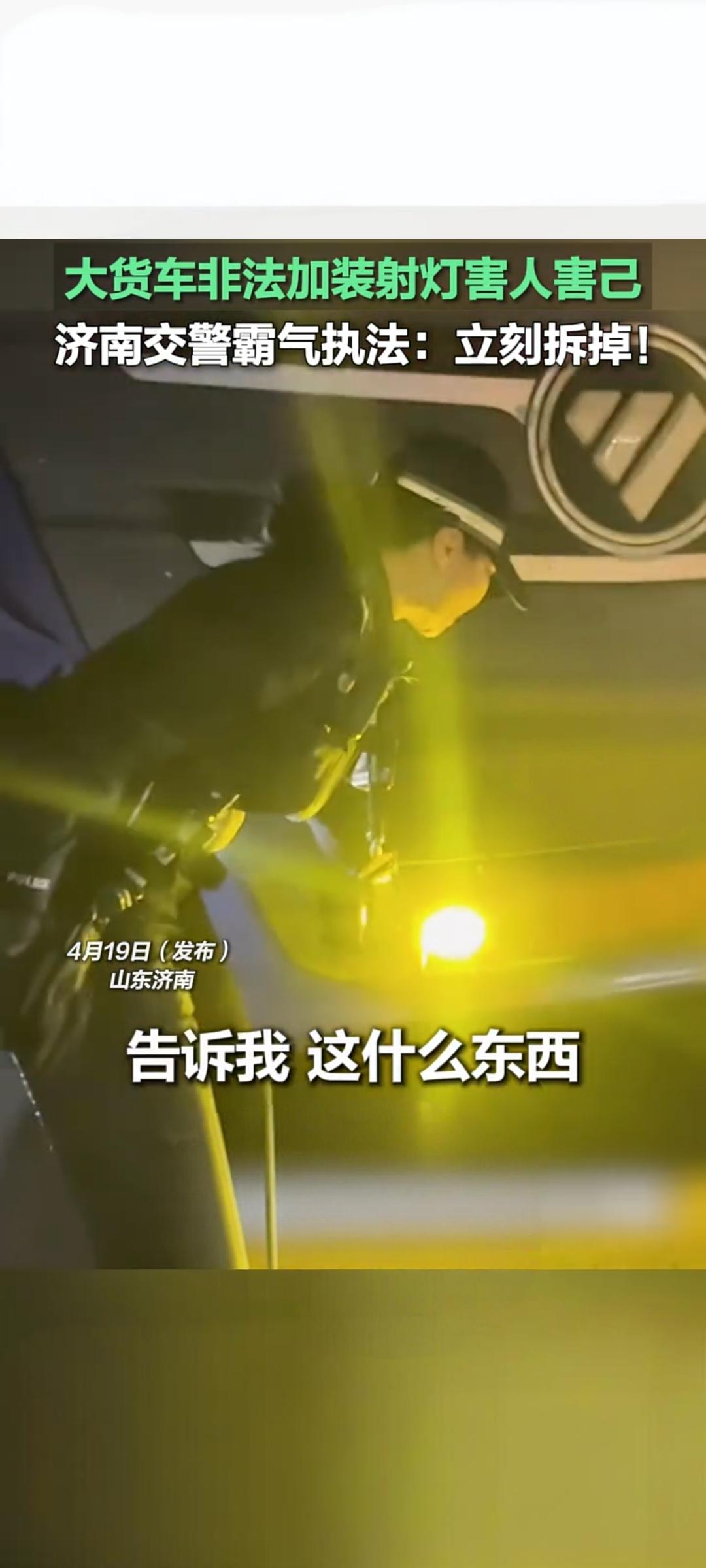 济南交警严查货车非法加装射灯 当场拆除消除安全隐患
 
4月19日，山东济南交警