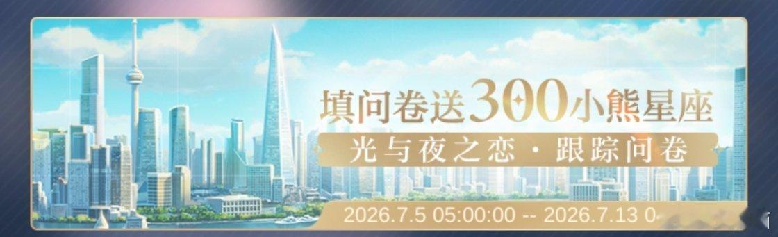 夏鸣星 ✨夏鸣星 还在为怎么获得300小熊烦恼？还在为怎么填写问卷烦恼？详细文案