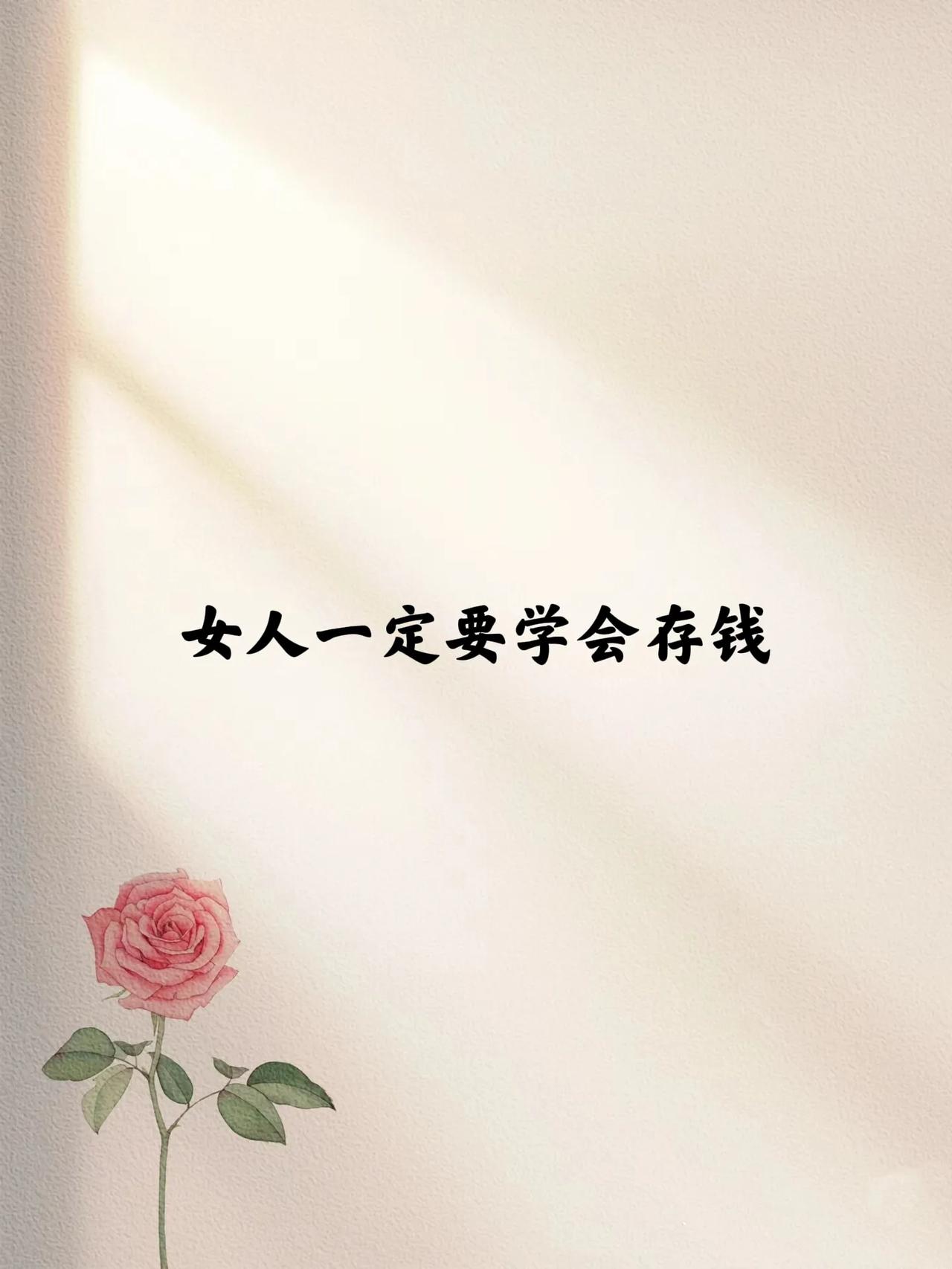 女人一定要学会存钱！
天天赚钱，
天天喊没钱。
月月发，月月光。
10元的车可以
