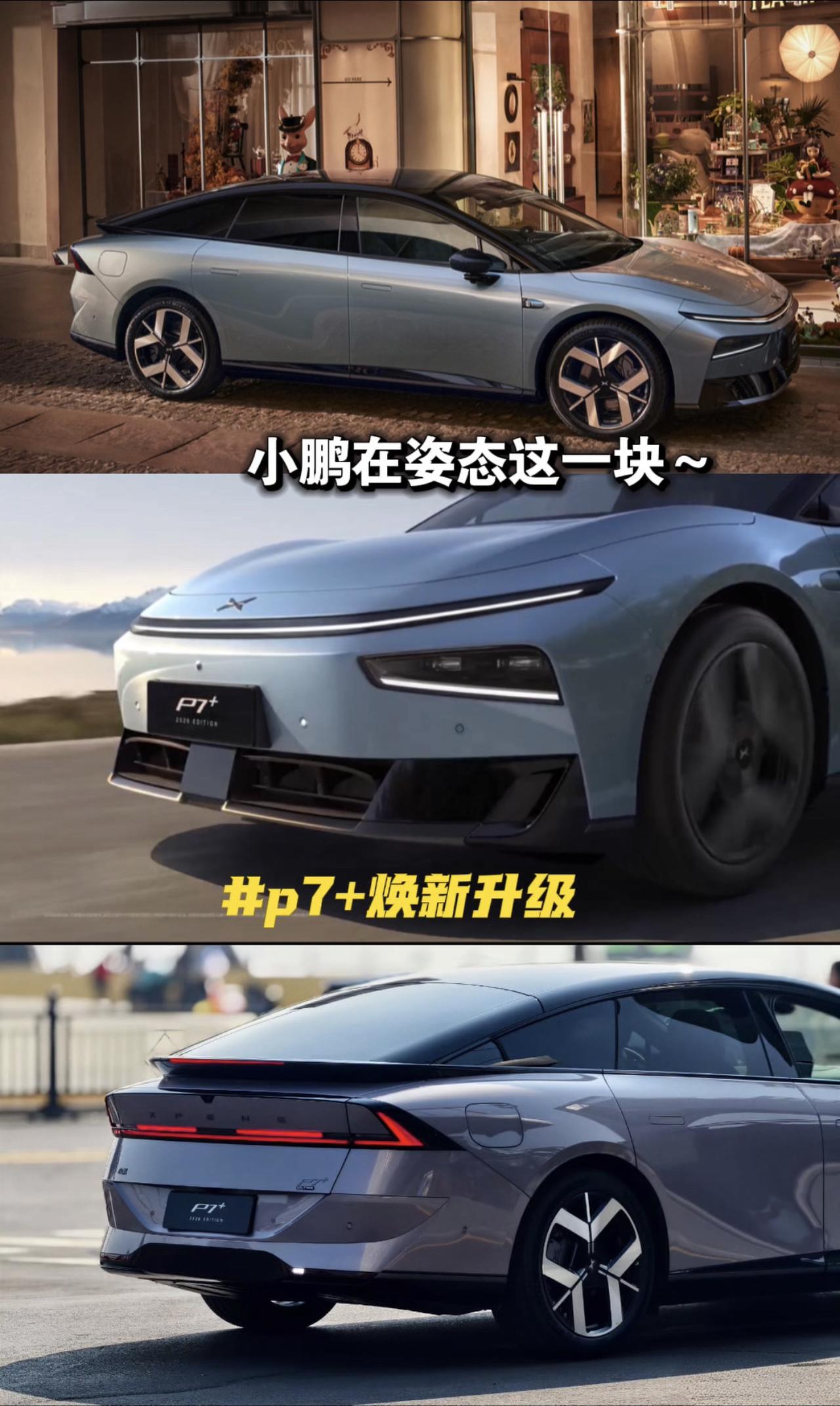 等等党的胜利！起售多少合适？新款小鹏P7+质感全面升级 小鹏汽车 +