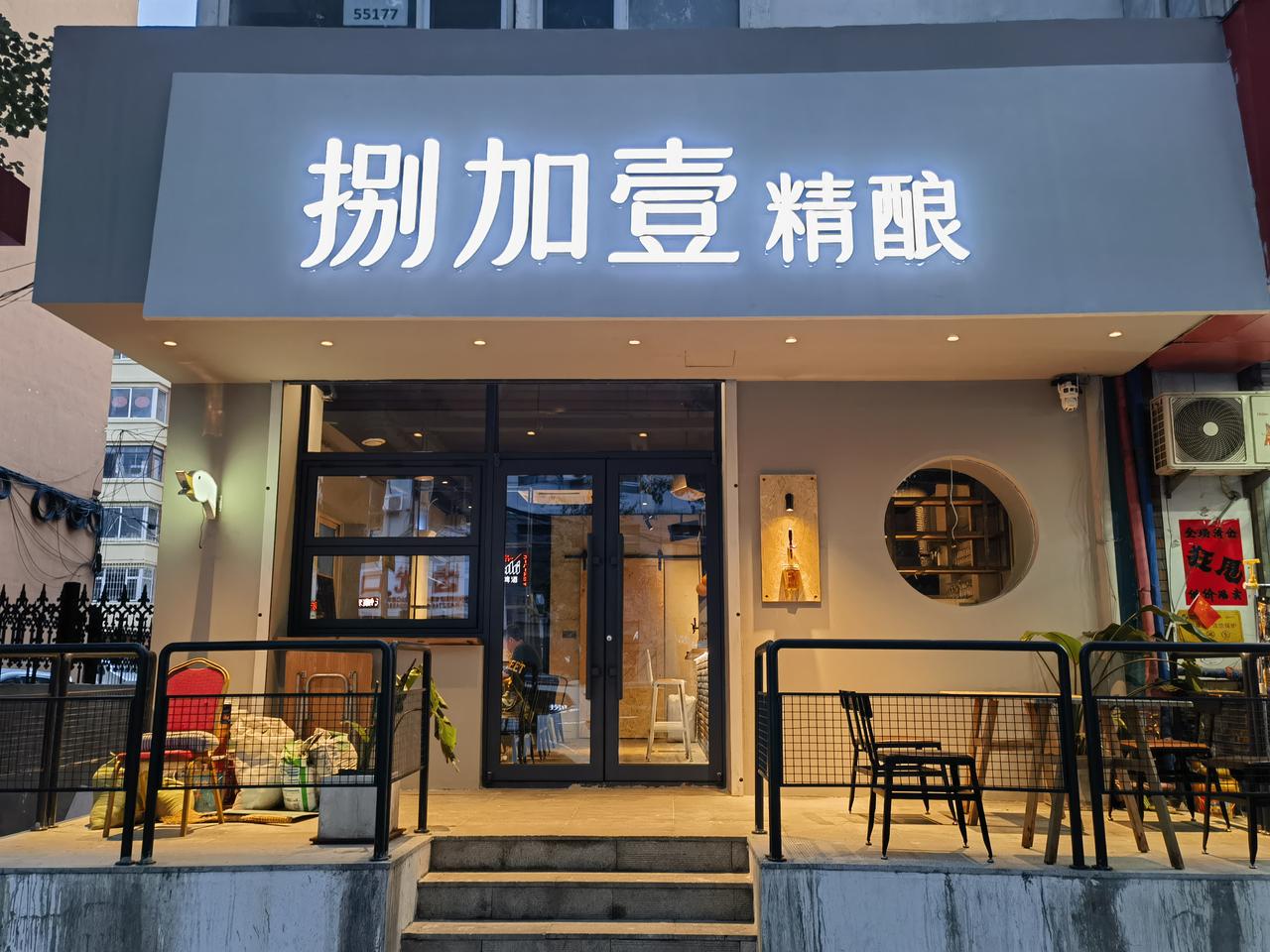 吃在沈阳黄山路——捌加壹精酿
开了有两、三年了。原来是个两米来宽的小门脸，比两边