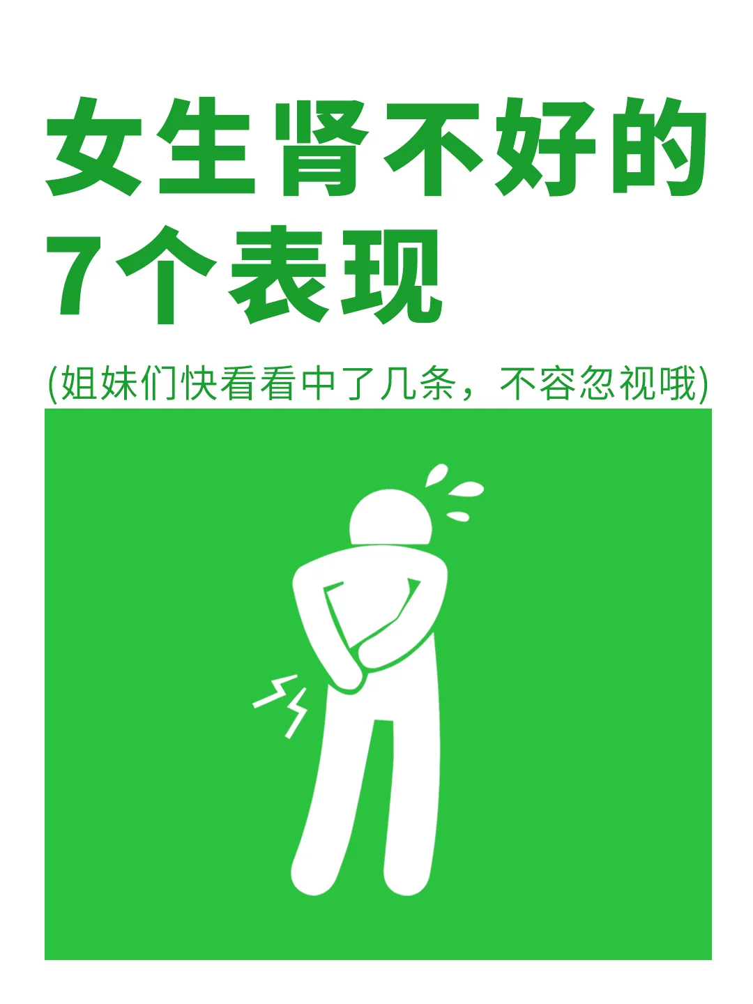 不容忽视！女生肾不好的7种表现✅