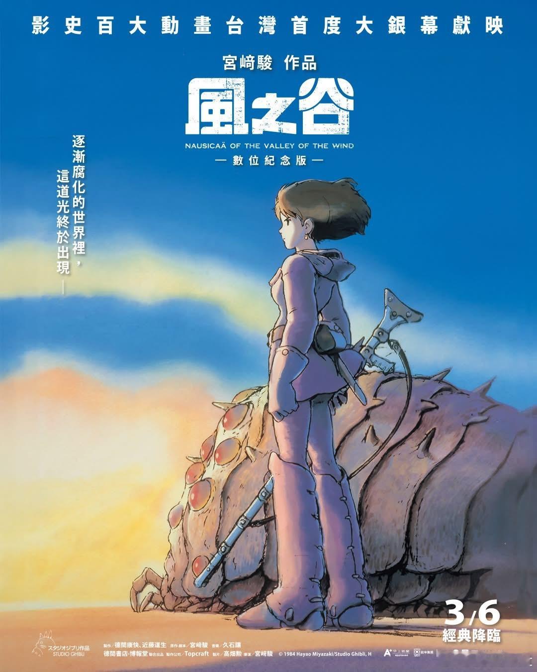 宫崎骏《风之谷》3.6将首次在台湾院线上映 