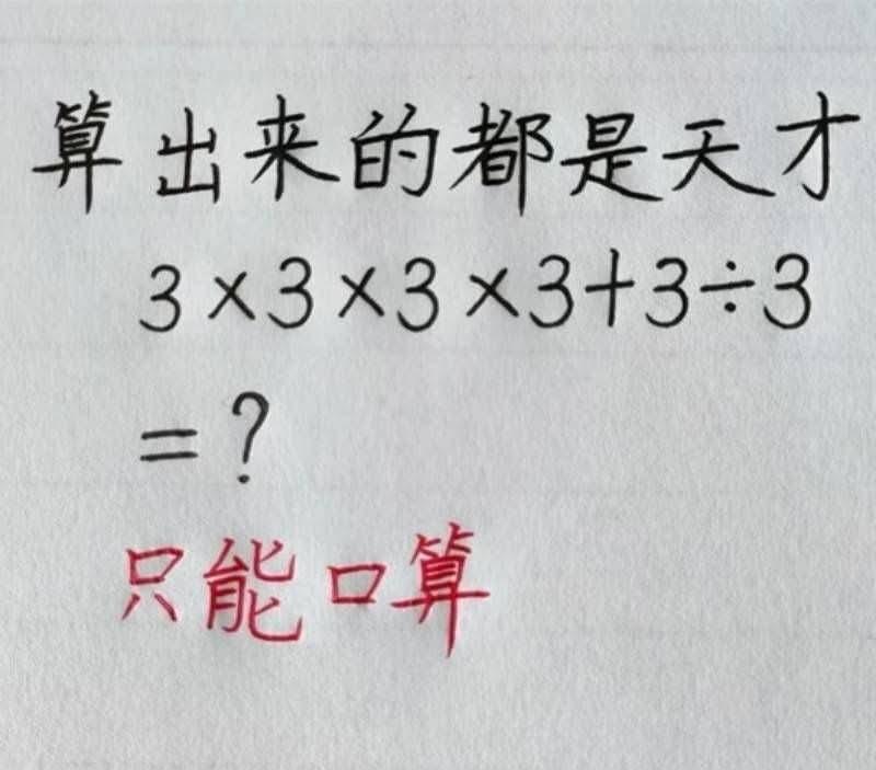 只能口算，不允许借助外力，天才的你能算对吗。
3x3x3x3+3+3=?
