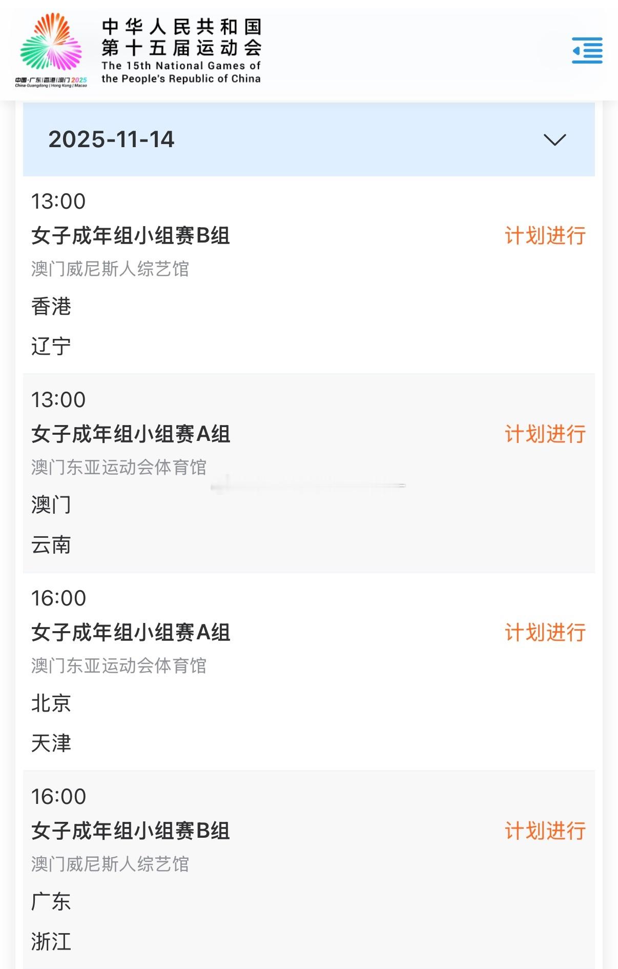 全运会成年组女排小组赛明天赛程如下图，重点关注：19.00  江苏vs河南16.