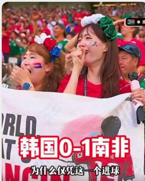 向国足看齐，打平即出线，结果韩国队输给了南非，这下好了，谁也不用再笑话谁，国足机