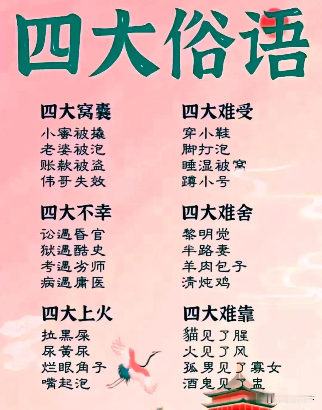 终于有人把四大俗语整理出来了，赶紧收藏起来吧！