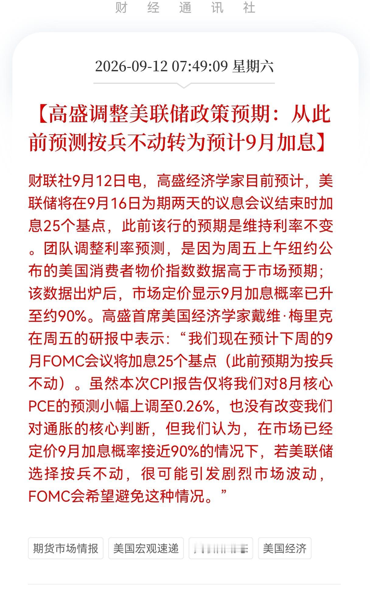 下周一A股或迎来考验了
   两大投行集体看多美联储9月加息，
 周末外围传来的