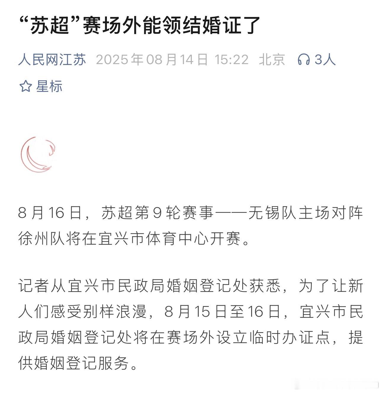 现在真是想尽办法降低结婚门槛啊，连看苏超都能顺便结婚了 ​​​