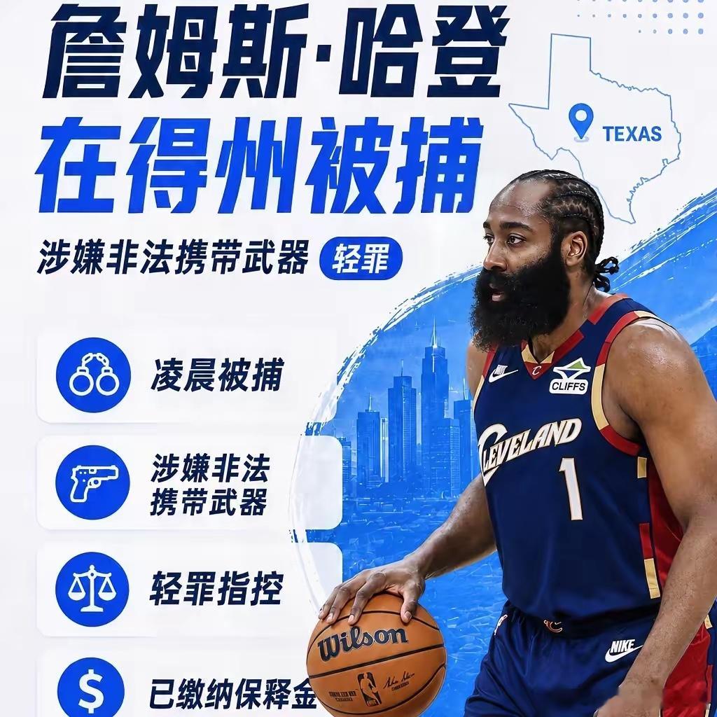 NBA骑士队球星哈登在德州休斯顿被捕。他驾车随队行驶时被警方拦查，车内水杯架有一