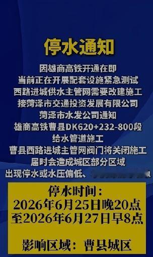 曹县停水通知
时间：6月25日20点至27日早8点