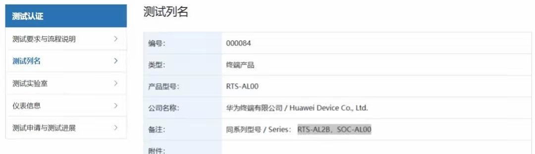 【华为WATCH 5系列鸿蒙AI智能手表通过星闪认证】型号为“RTS-AL00”