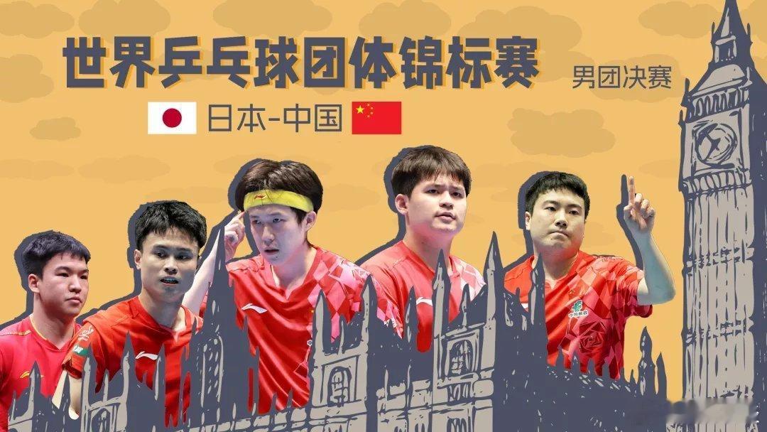 【直播世乒赛 】2026世界乒乓球团体锦标赛男团决赛 日本VS中国-我在央视频，