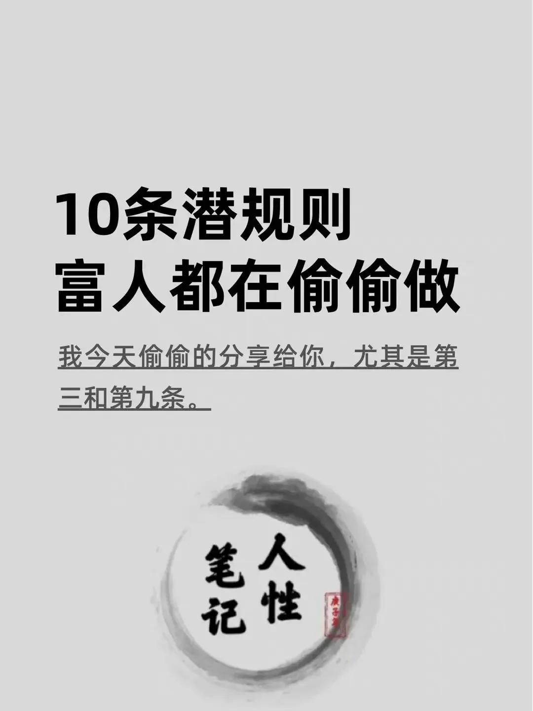 10条潜规则，富人都在偷偷做。