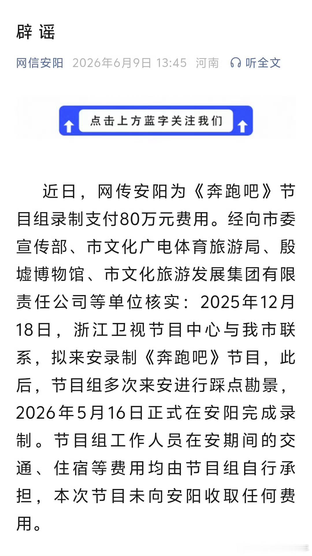 安阳官方辟谣了，称《跑男》在安阳拍摄，分文未收，节目组在安阳的交通住宿费用是节目