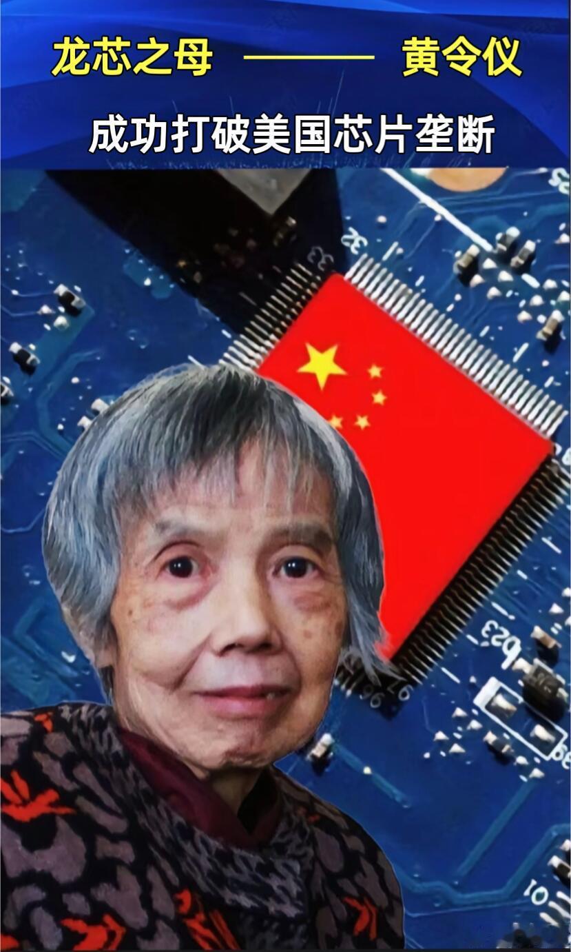 请停留一秒，致敬我们中国芯片之母黄令仪！被誉为“龙芯之母”的黄令仪院士，是我国微