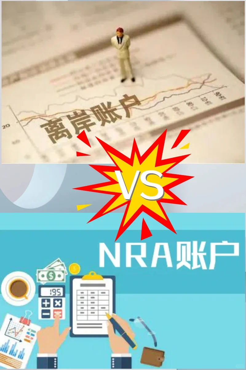 ✅终于搞明白离岸账户与NRA账户了❗️😃