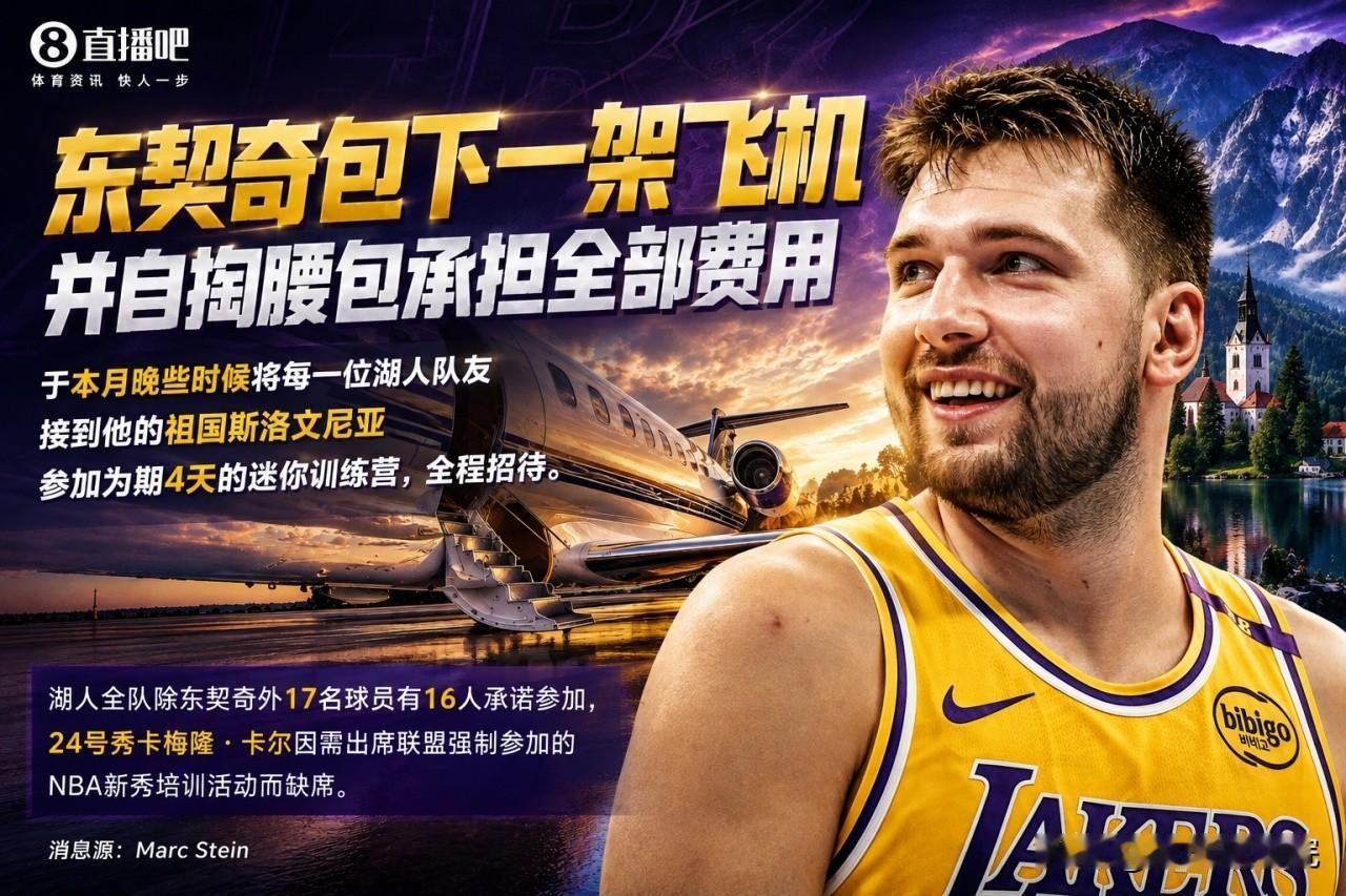 东契奇包下一架飞机✈️，请队友来斯洛文尼亚！

东契奇是真会整事啊，为了给自己办