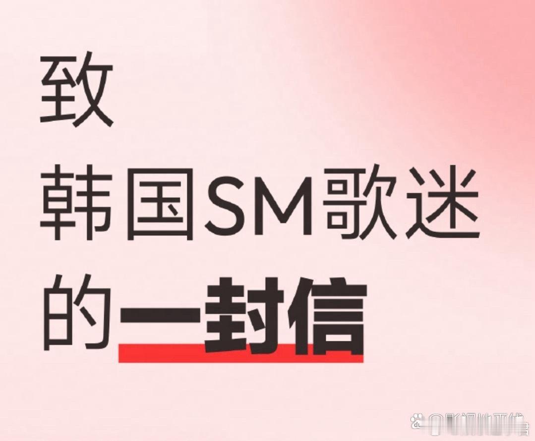 24日，网易云音乐官方发布《致韩国 SM 歌迷的一封信》，表示因版权方单方面通知