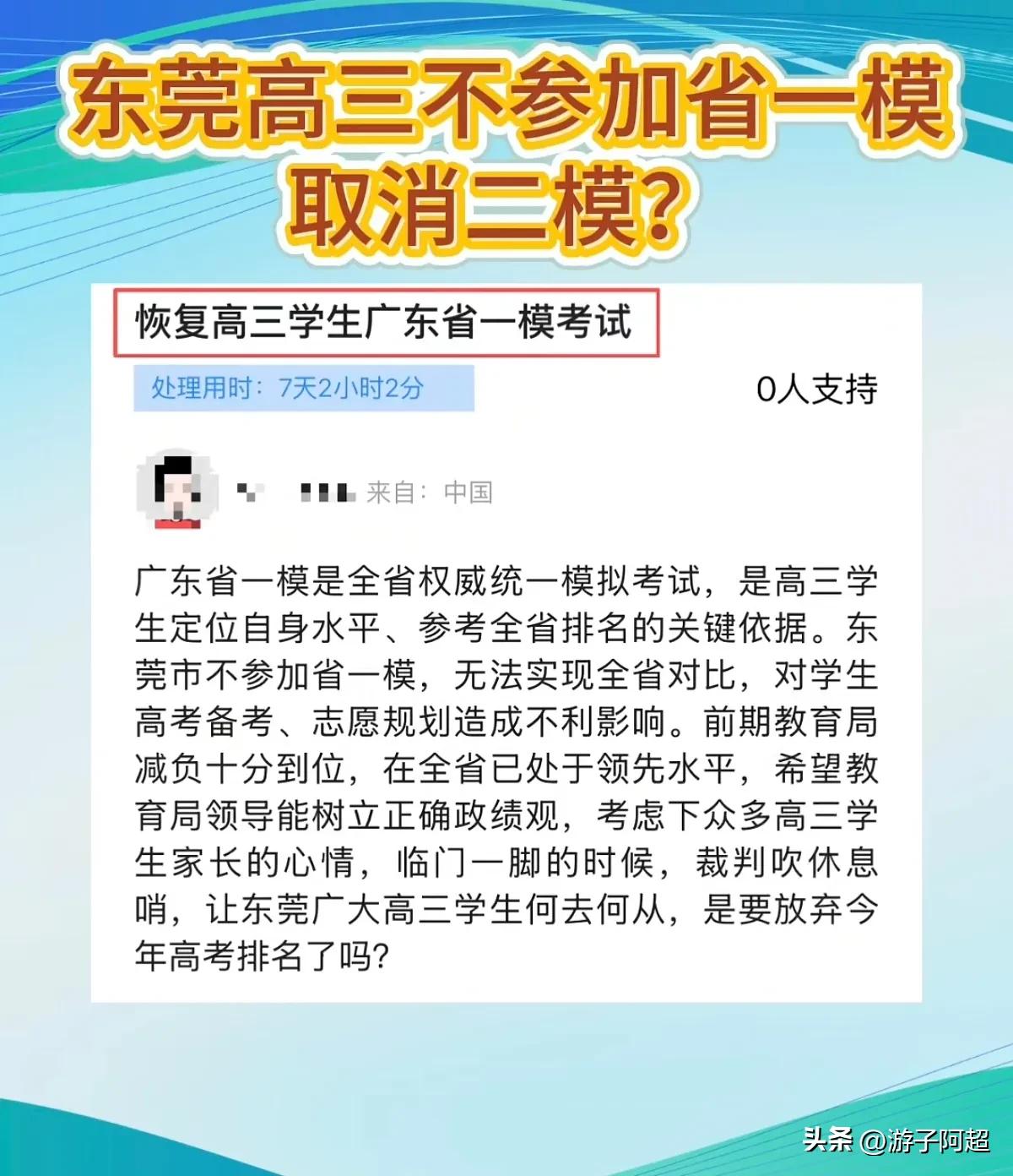 近期，针对今年东莞市高三学生不参加“省一模”以及取消“市二模”引发的广泛议论，官