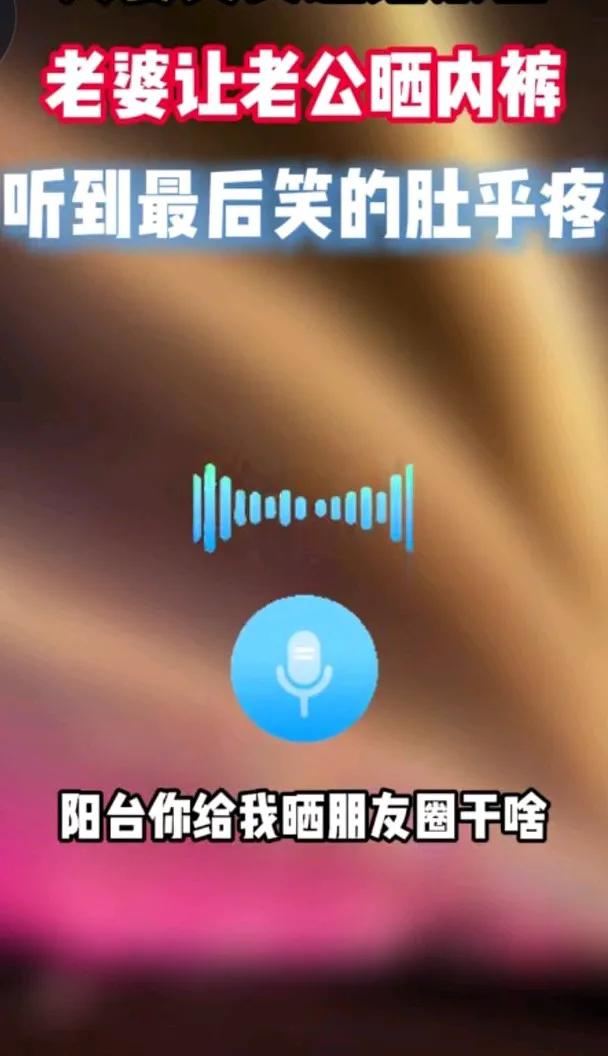 夫妻两个真实的通话，老婆问老公，我让你给我晒内裤，你晒了吗？
老公说我晒了呀，你