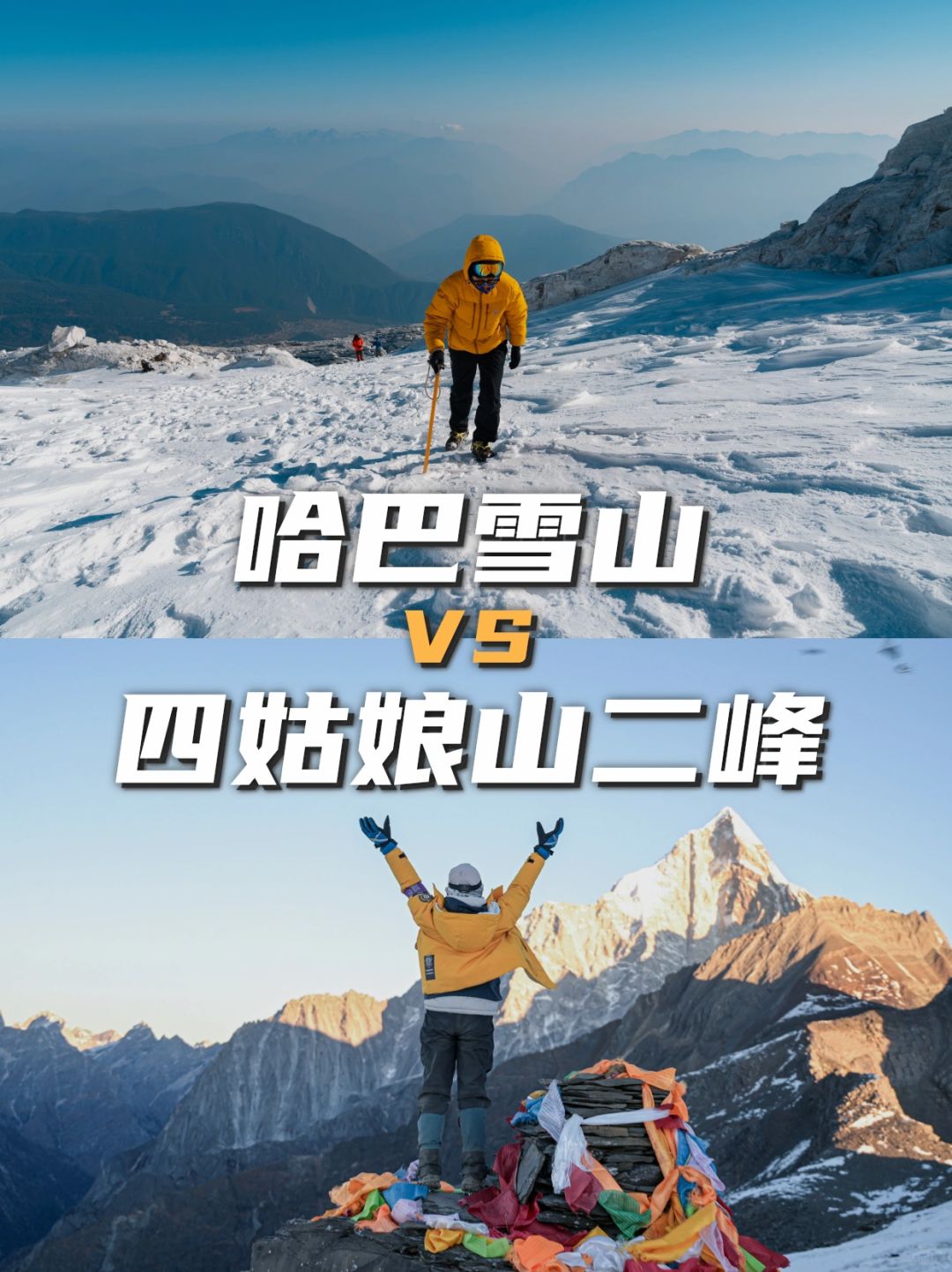 哈巴雪山VS四姑娘山二峰🏔️初次攀登选哪座？