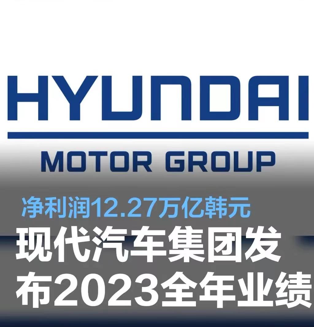 #现代汽车集团发布2023年全年业绩，净利润12.27万亿韩元#
近日，现代汽车