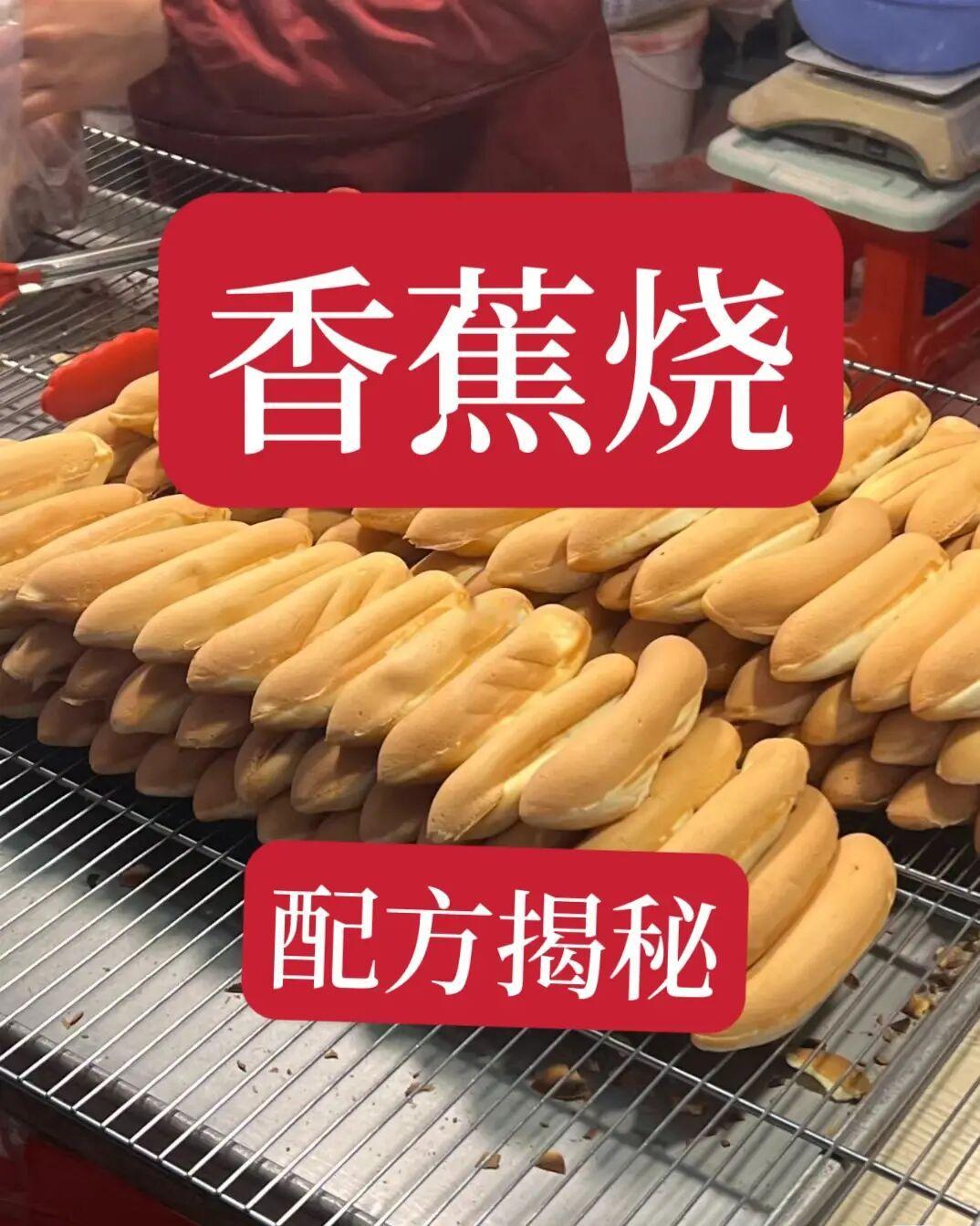 香蕉烧技术