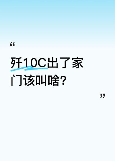 歼10C似乎在“喊话”，在家叫它“小十”它不挑理，可出了家门该怎么称呼它呢？这一